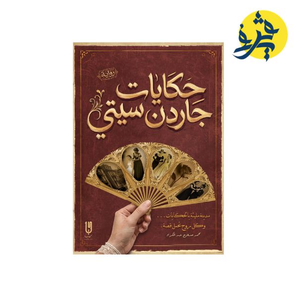 حكايات جاردن سيتي - محمد صلاح عبد الكريم