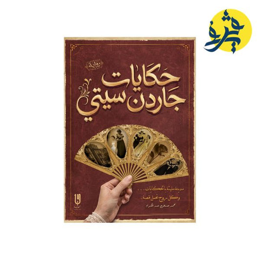 حكايات جاردن سيتي - محمد صلاح عبد الكريم