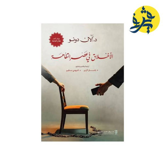 الأخلاق في عالم التفاهة - د.ألان دونو ترجمة وتقديم : باسل الزين // المهدي المستقيم