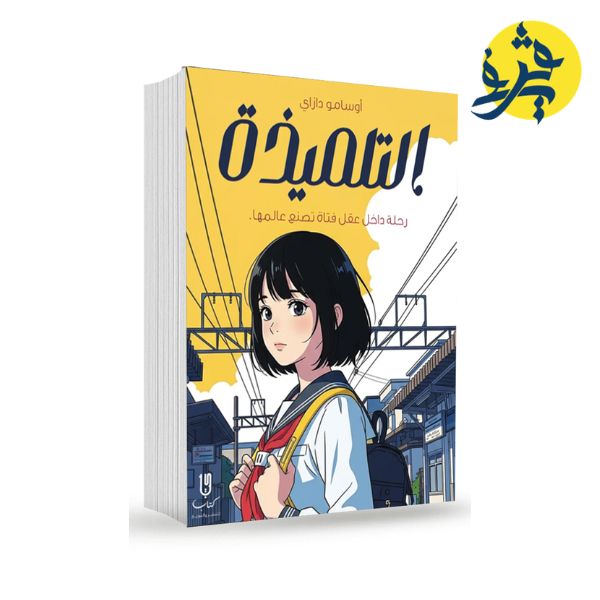 التلميذة - أوسامو دازاي