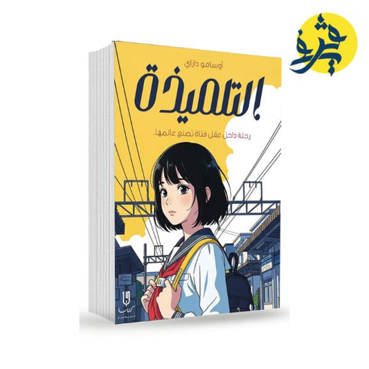 التلميذة - أوسامو دازاي