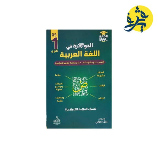 الجوهرة في اللغة العربية ( أولى ثانوي ) - من إعداد الأستاذ : نبيل عمراني