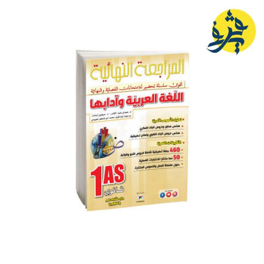 المراجعة النهائية في اللغة العربية وادابها ( أولى ثانوي ) جذع مشترك علوم و تكنولوجيا