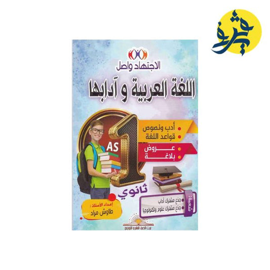 الإجتهاد واصل في اللغة العربية و ادابها ( الأولى ثانوي ) من اعداد الأستاذ : طاوش مراد