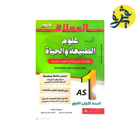 العملاق في علوم الطبيعة والحياة ( السنة الأولى ثانوي )