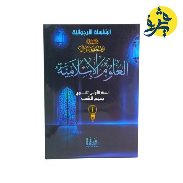 العلوم الاسلامية للسنة الأولى ثانوي - السلسلة الأرجوانية - الأستاذة : بوسعادي نوال