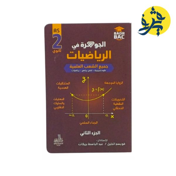 الجوهرة في الرياضيات لجميع الشعب العلمية ( الثانية ثانوي ) الجزء الثاني - دار البدر