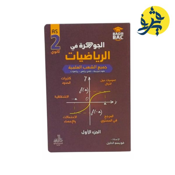 الجوهرة في الرياضيات لجميع الشعب العلمية ( الثانية ثانوي ) الجزء  الأول - دار البدر