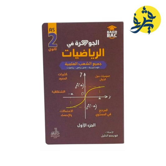 الجوهرة في الرياضيات لجميع الشعب العلمية ( الثانية ثانوي ) الجزء  الأول - دار البدر