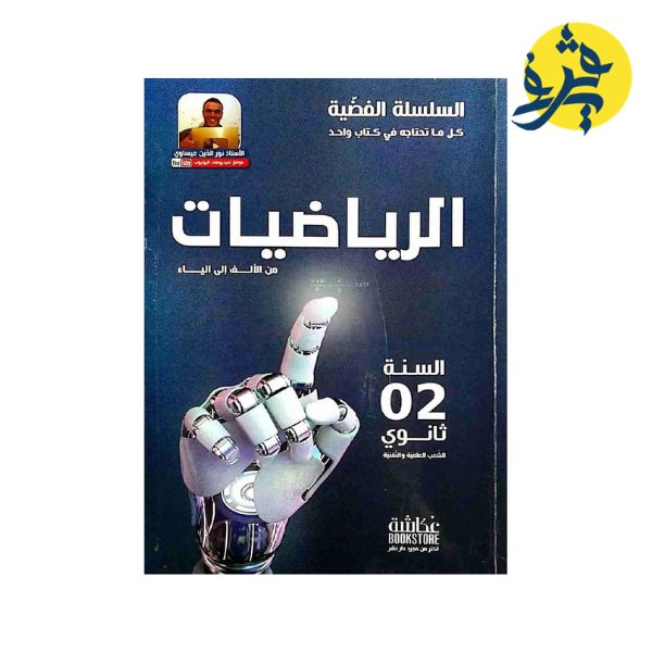 الرياضيات من ابلألف للياء ( الثانية ثانوي) - من إعداد الأستاذ نور الدين عيساوي
