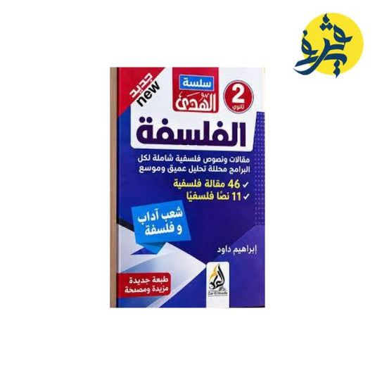 الهدى فالفلسفة لشعبة الاداب والفلسفة ( الثانية ثانوي - من اعداد الأستاذ : إبراهيم داود