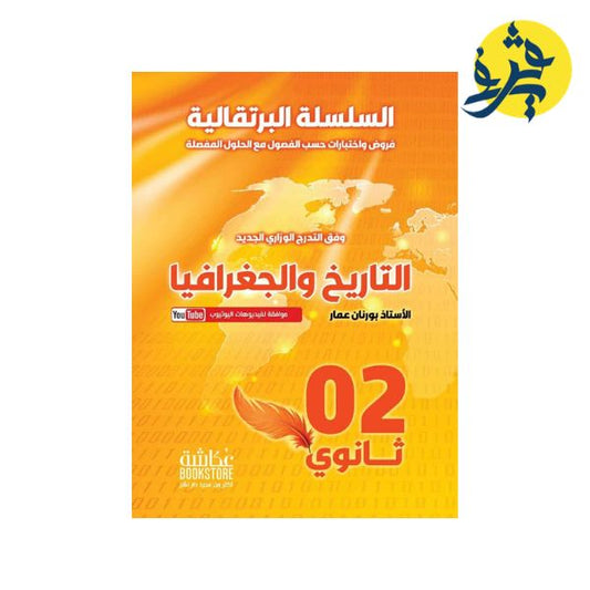 فروض و اختبارات في التاريخ والجغرافيا - الأستاذ بورنان عمار ( السلسلة البرتقالية - الثانية ثانوي )