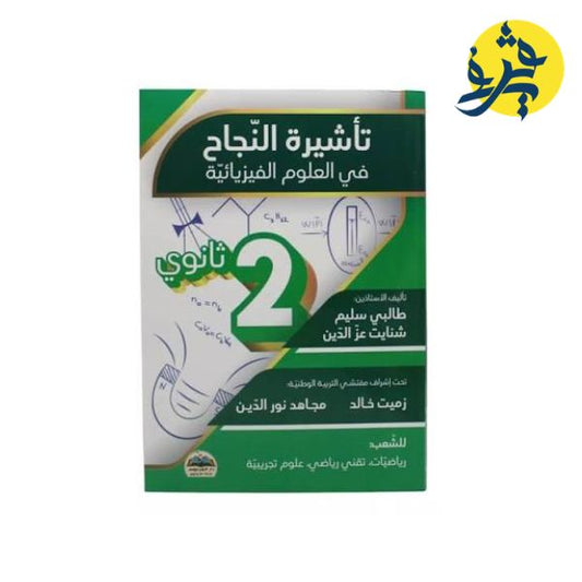 تأشيرة النجاح في العلوم الفيزيائية للشعب العلمية ( الثانية ثانوي )