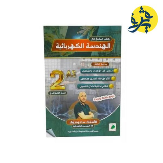 المغني في الهندسة الكهربائية -( الثانية ثانوي ) - من إعداد الأستاذ : ساعو فؤاد