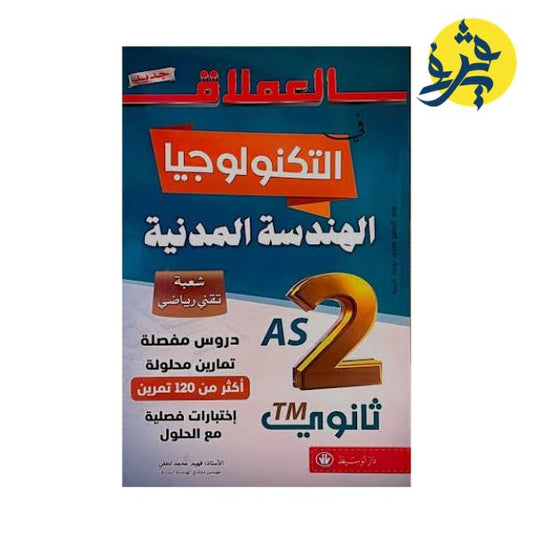 العملاق في التكنولوجيا - الهندسة المدنية ( الثانية ثانوي لشعبة تقني رياضي ) من إعداد الأستاذ : فهيم محمد لطفي
