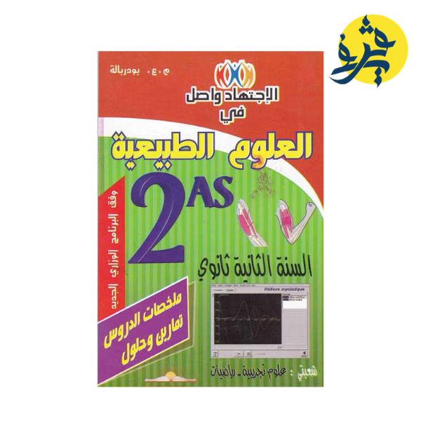 الإجتهاد واصل في العلوم الطبيعية ( السنة الثانية ثانوي) - للأستاذة بودربالة