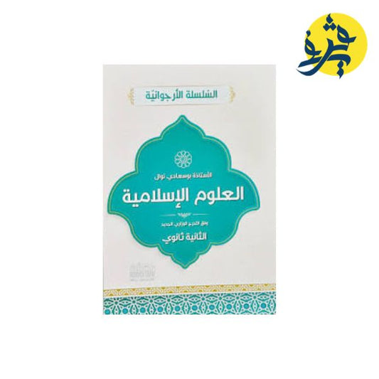 العلوم الإسلامية - السلسلة الأرجوانية للأستاذة بوسعادي