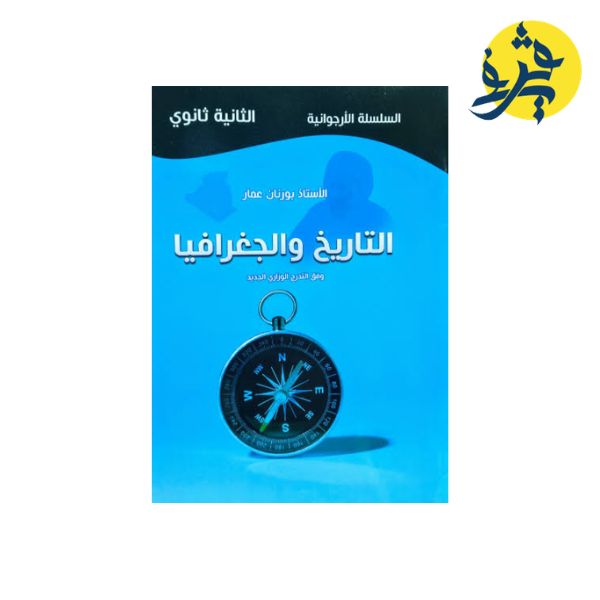 التاريخ والجغرافيا ( الثانية ثانوي ) السلسلة الأرجوانية - الأستاذ بورنان عمار