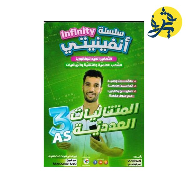 المتتاليات العددية - سلسلة أنفينيتي للثالثة ثانوي من تأليف زهير خساني / عمر توامي