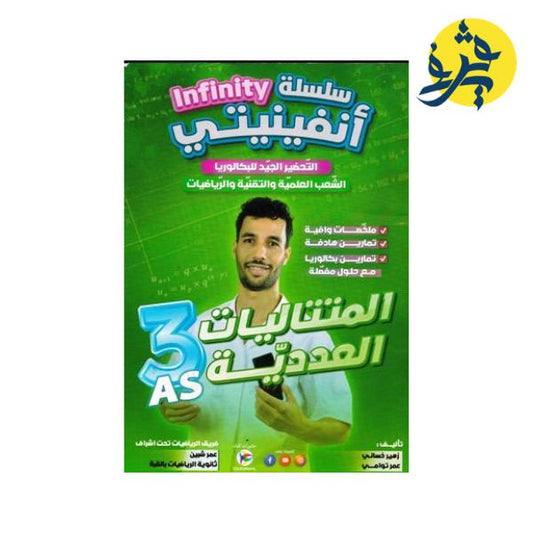المتتاليات العددية - سلسلة أنفينيتي للثالثة ثانوي من تأليف زهير خساني / عمر توامي