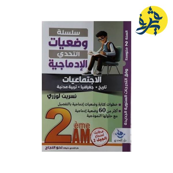 سلسلة وضعيات التحدي إدماجية في الإجتماعيات - نسرين لوزري