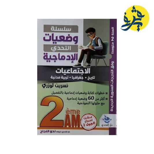 سلسلة وضعيات التحدي إدماجية في الإجتماعيات - نسرين لوزري