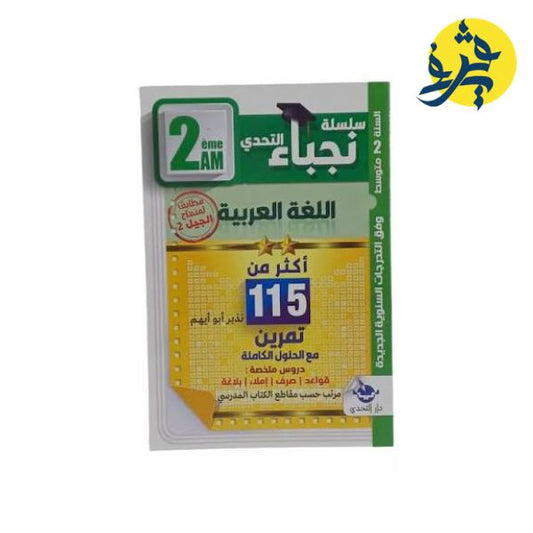 سلسلة نجباء التحدي في اللغة العربية - نذير أبو أيهم