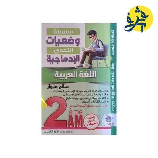 سلسلة وضعيات التحدي الإدماجية في اللغة العربية - صالح عيواز