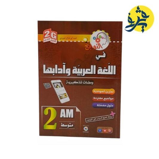 النوابغ في اللغة العربية و ادابها - محمد أبو شاكر لعبودي