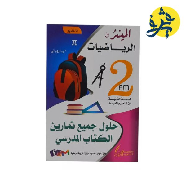 الميسر في الرياضيات للسنة الثانية متوسط حلول جميع تمارين الكتاب المدرسي - د.نذير