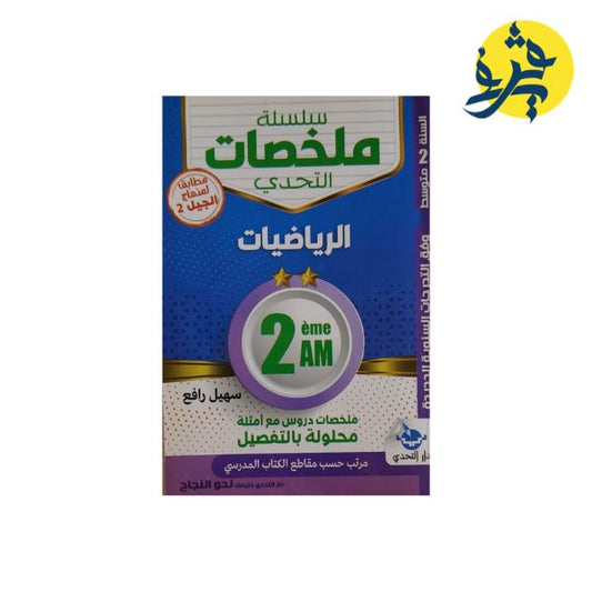 سلسلة ملخصات التحدي في الرياضيات للثانية متوسط - سهيل رافع