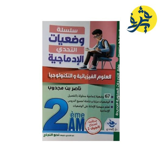سلسلة وضعيات التحدي الإدماجية في العلوم الفيزيائية للسنة الثانية متوسط - ناصر بن مجدوب