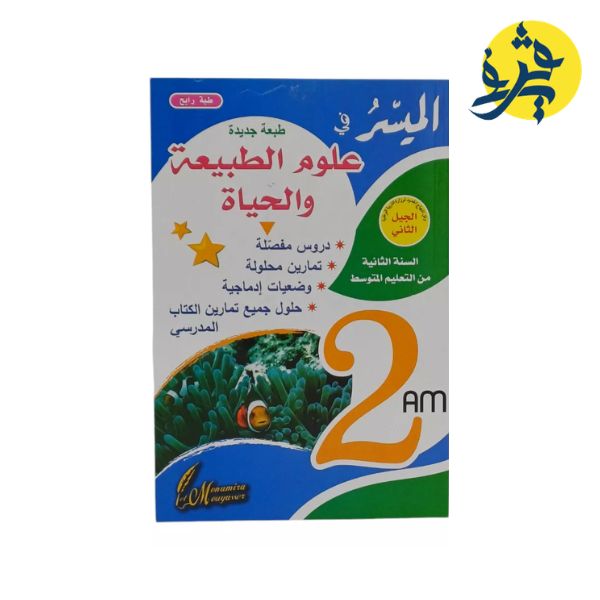 الميسر في علوم الطبيعة والحياة