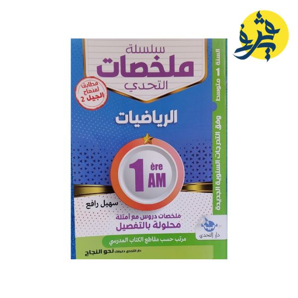 سلسلة ملخصات التحدي في الرياضيات للأولى متوسط - إعداد سهيل رافع