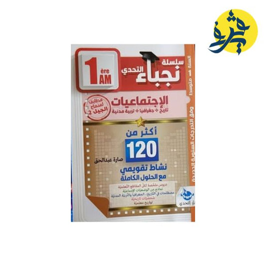 سلسلة نجباء التحدي في اللإجتماعيات للأولى متوسط - إعداد صارة عبد الحق