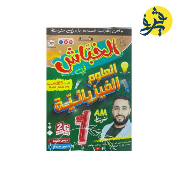 الخباش في العلوم الفيزيائية للأولى متوسط - مولود أوراغ