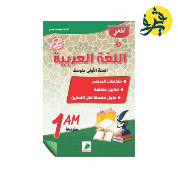 المغني في اللغة العربية للأولى متوسط - يوسف سعيدي