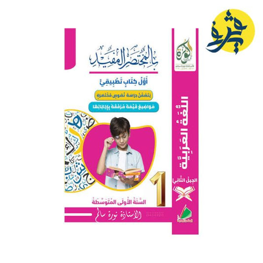 المختصر المفيد في اللغة العربية للأولى متوسط - نورة سالم