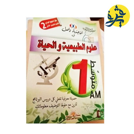 الإجتهاد واصل في علوم الطبيعة و الحياة للأولى متوسط - محمد عبد الإله بودربالة