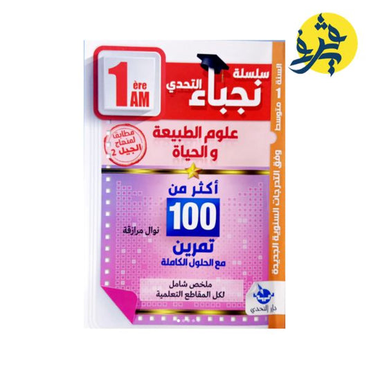 سلسلة نجباء التحدي في علوم الطبيعة والحياة للأولى متوسط - نوال مرازقة