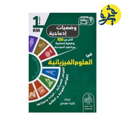 وضعيات إدماجية في العلوم الفيزيائية - زكرياء مومني