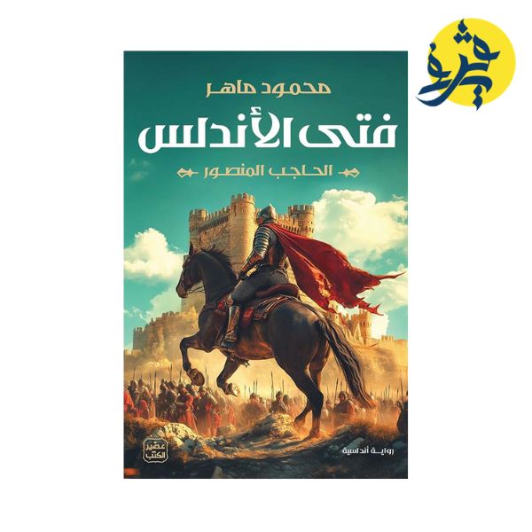 فتى الأندلس - محمود ماهر