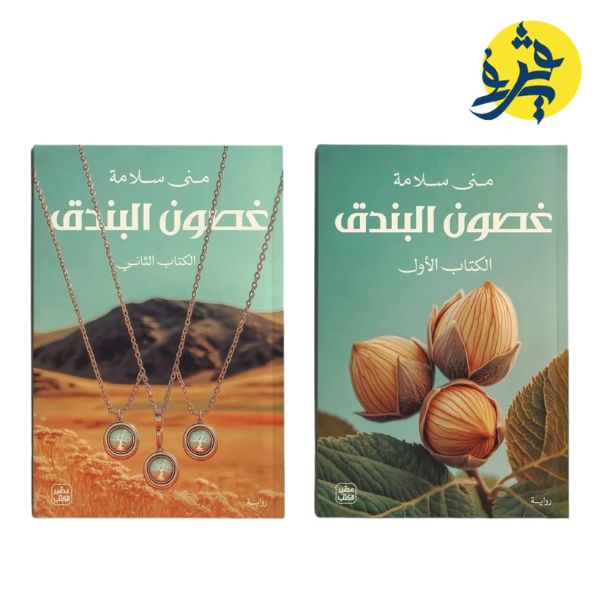 غصون البندق الجزء + الجزء الثاني - منى سلامة