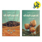 غصون البندق الجزء + الجزء الثاني - منى سلامة