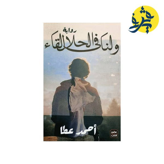 ولنا في الحلال لقاء - أحمد عطا