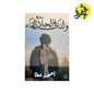 ولنا في الحلال لقاء - أحمد عطا