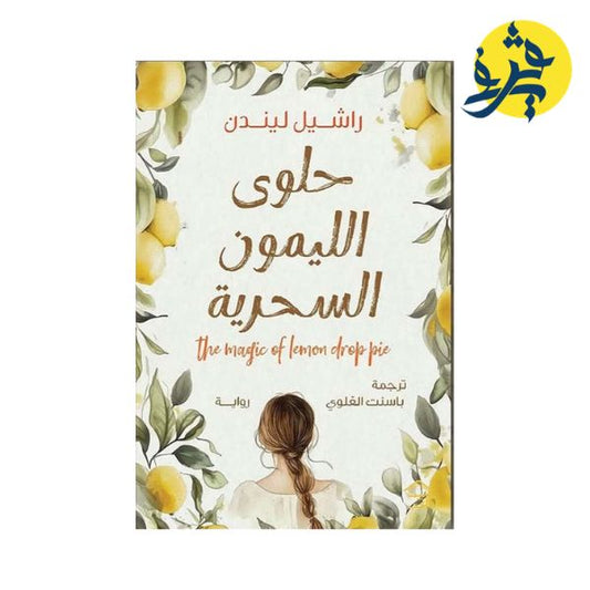 حلوى الليمون السحرية - راشيل ليندن ( ترجمة: باسنت العلوي )