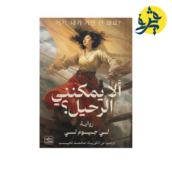 ألا يمكنني الرحيل - لي جيوم لي (ترجمة محمد نجيب )