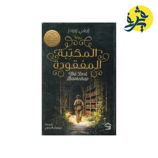 المكتبة المفقودة - إيفي وودز ( ترجمة نورهان البدوي)
