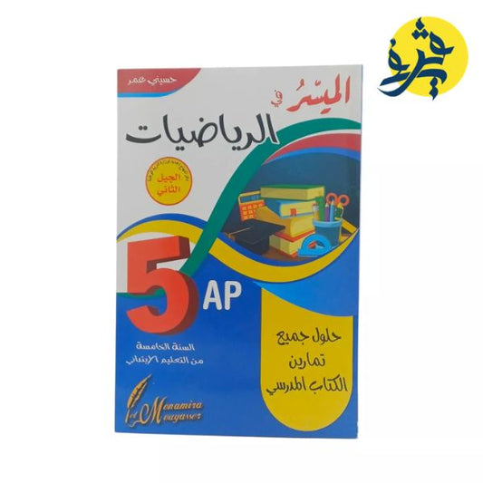 الميسر في الرياضيات للخامسة إبتدائي - حسيني عمر